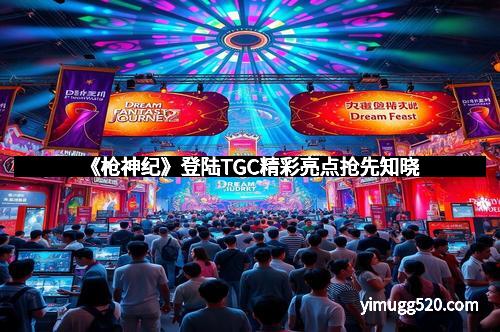 《枪神纪》登陆TGC精彩亮点抢先知晓